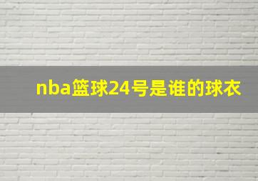 nba篮球24号是谁的球衣