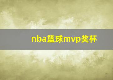 nba篮球mvp奖杯