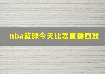 nba篮球今天比赛直播回放