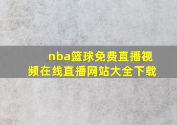 nba篮球免费直播视频在线直播网站大全下载