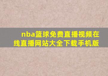 nba篮球免费直播视频在线直播网站大全下载手机版