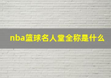 nba篮球名人堂全称是什么