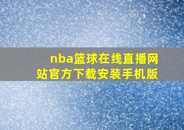 nba篮球在线直播网站官方下载安装手机版