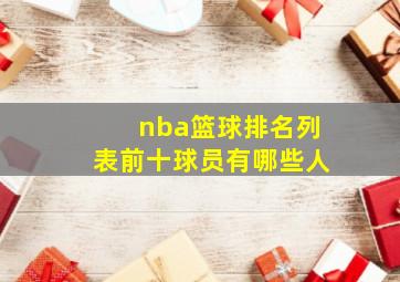 nba篮球排名列表前十球员有哪些人