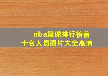 nba篮球排行榜前十名人员图片大全高清