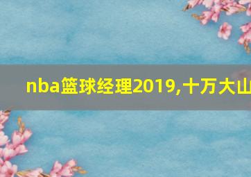 nba篮球经理2019,十万大山