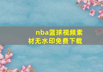 nba篮球视频素材无水印免费下载