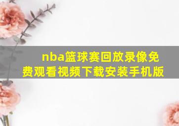 nba篮球赛回放录像免费观看视频下载安装手机版