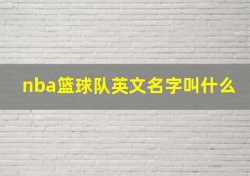 nba篮球队英文名字叫什么