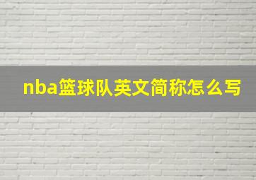 nba篮球队英文简称怎么写