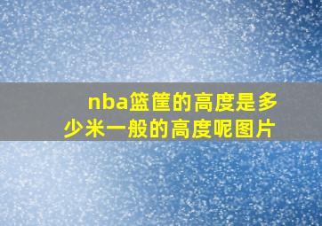 nba篮筐的高度是多少米一般的高度呢图片