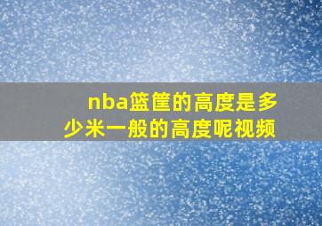 nba篮筐的高度是多少米一般的高度呢视频