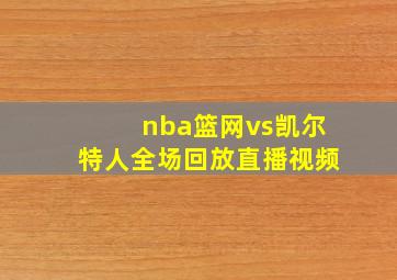 nba篮网vs凯尔特人全场回放直播视频