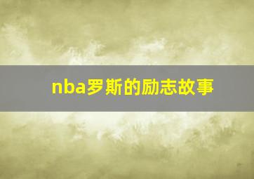 nba罗斯的励志故事