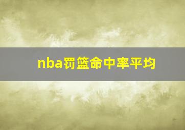 nba罚篮命中率平均