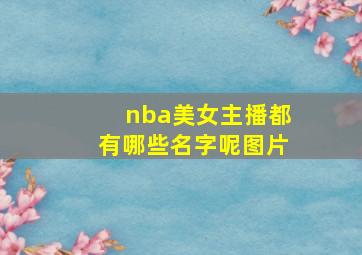 nba美女主播都有哪些名字呢图片