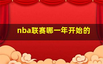 nba联赛哪一年开始的