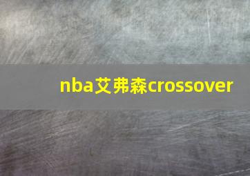 nba艾弗森crossover