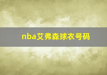 nba艾弗森球衣号码