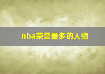 nba荣誉最多的人物