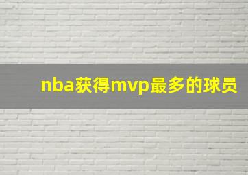 nba获得mvp最多的球员