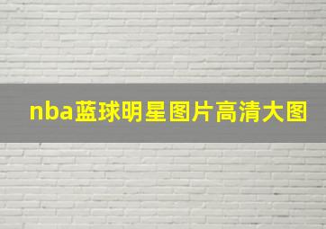 nba蓝球明星图片高清大图