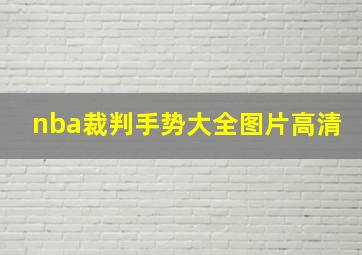 nba裁判手势大全图片高清