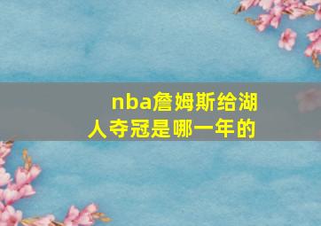 nba詹姆斯给湖人夺冠是哪一年的