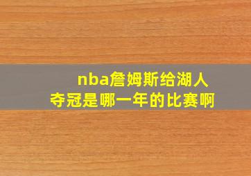 nba詹姆斯给湖人夺冠是哪一年的比赛啊