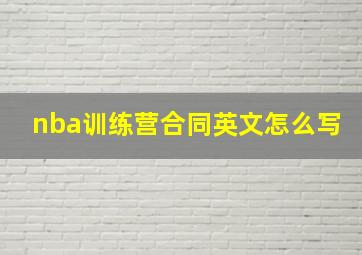 nba训练营合同英文怎么写