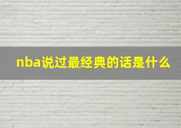 nba说过最经典的话是什么