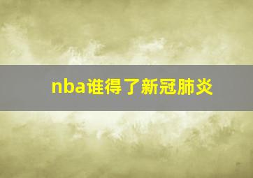 nba谁得了新冠肺炎