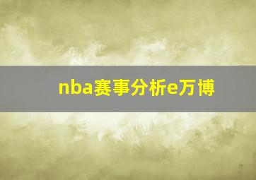 nba赛事分析e万博