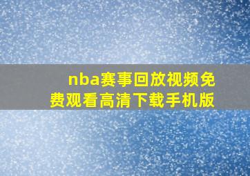 nba赛事回放视频免费观看高清下载手机版