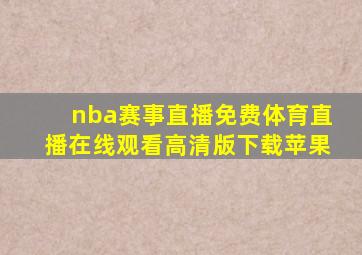 nba赛事直播免费体育直播在线观看高清版下载苹果