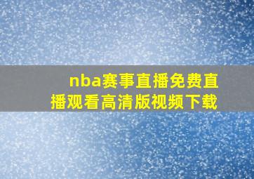 nba赛事直播免费直播观看高清版视频下载