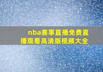 nba赛事直播免费直播观看高清版视频大全