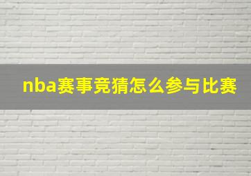 nba赛事竞猜怎么参与比赛