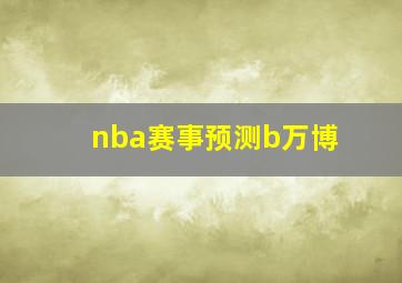 nba赛事预测b万博