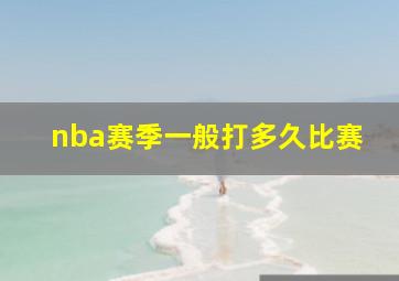 nba赛季一般打多久比赛