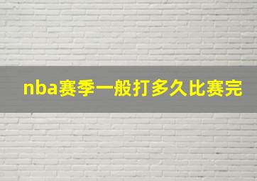 nba赛季一般打多久比赛完