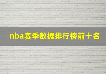 nba赛季数据排行榜前十名