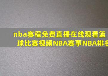 nba赛程免费直播在线观看篮球比赛视频NBA赛事NBA棑名