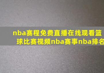 nba赛程免费直播在线观看篮球比赛视频nba赛事nba排名