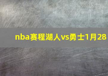 nba赛程湖人vs勇士1月28