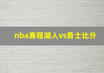 nba赛程湖人vs勇士比分