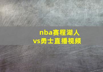 nba赛程湖人vs勇士直播视频