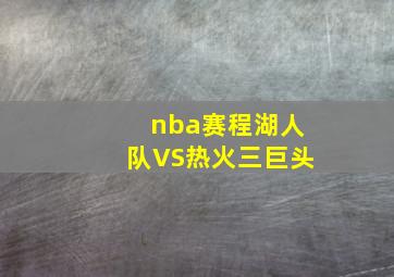 nba赛程湖人队VS热火三巨头