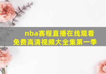 nba赛程直播在线观看免费高清视频大全集第一季