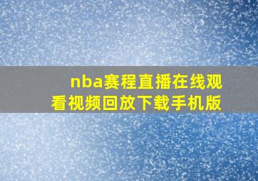 nba赛程直播在线观看视频回放下载手机版